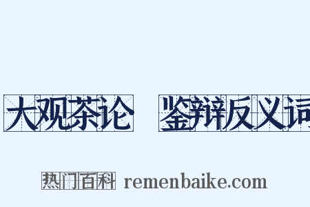 大观茶论·鉴辩反义词是什么意思的图片